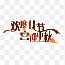 欢度佳节，喜迎中秋