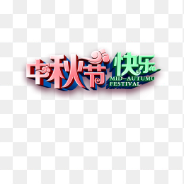 “中秋节快乐”艺术字