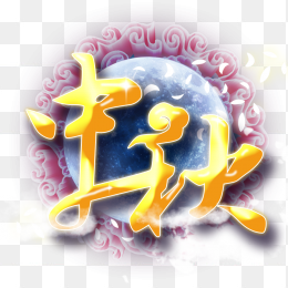 中秋海报插画免抠