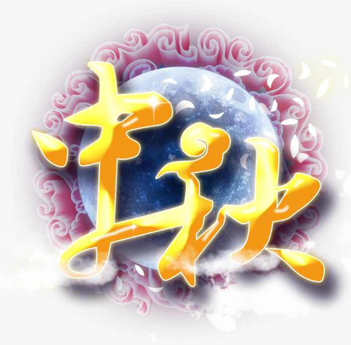中秋海报插画免抠