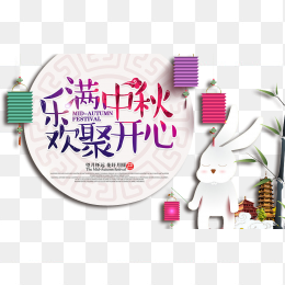 乐满中秋，欢聚开心