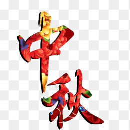 “中秋”字体设计