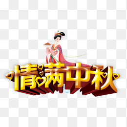 情满中秋