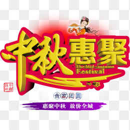中秋节优惠海报素材