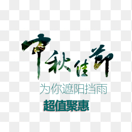 中秋节优惠免抠素材