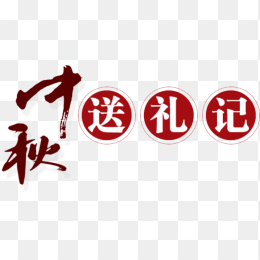 中秋送礼记