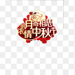 浓情中秋免抠图案