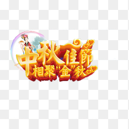 中秋佳节，相聚“金秋”