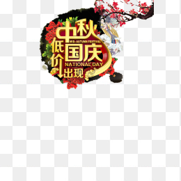 双节优惠活动海报素材