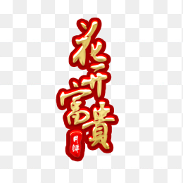 “花开富贵”