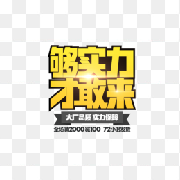 够实力才敢来