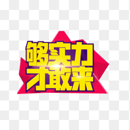 够实力才敢来
