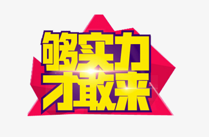 够实力才敢来