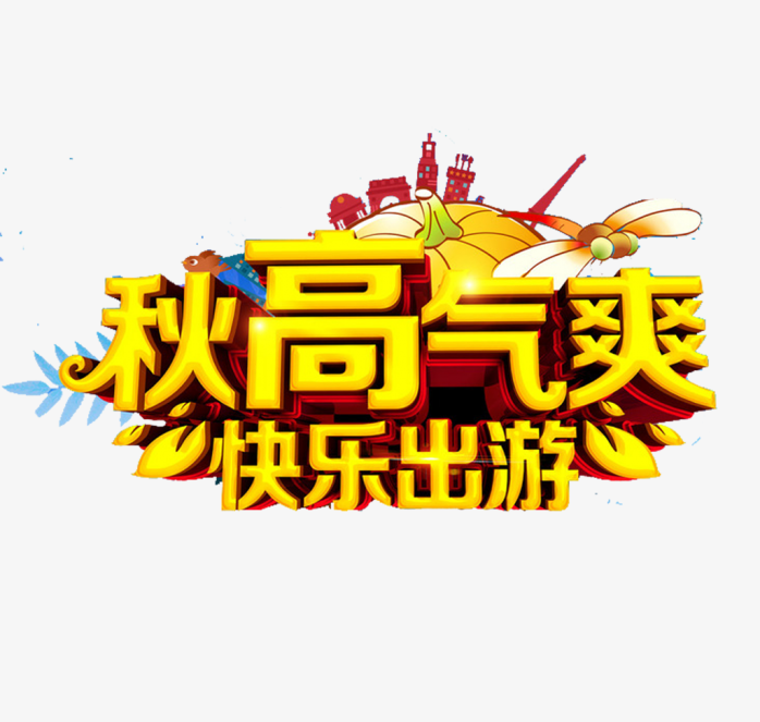 秋高气爽
