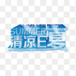 清凉E夏