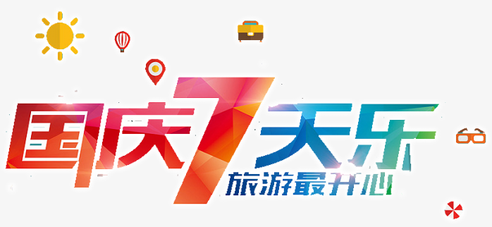 国庆七天乐