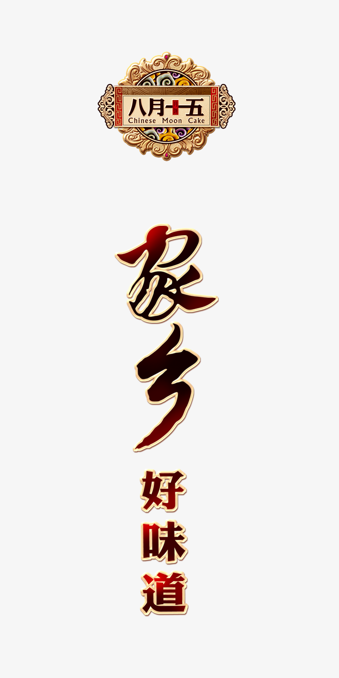 八月十五