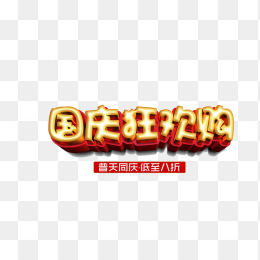 国庆狂欢购立体字