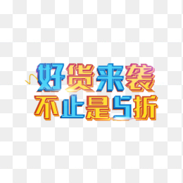 好货来袭不止是5折