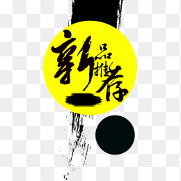 新品推荐