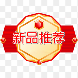 新品推荐