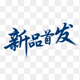 新品首发