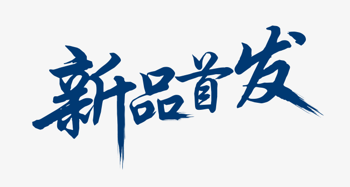新品首发