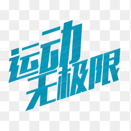 运动无极限