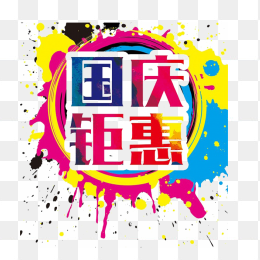 国庆钜惠