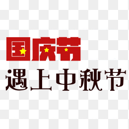 国庆节