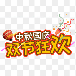 中秋国庆