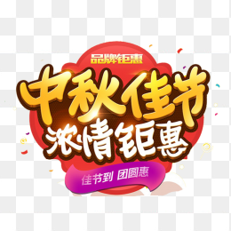中秋佳节