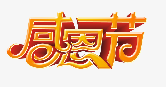 感恩节