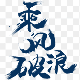 乘风破浪