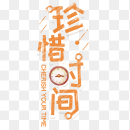珍惜时间