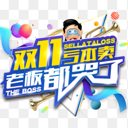 双十一