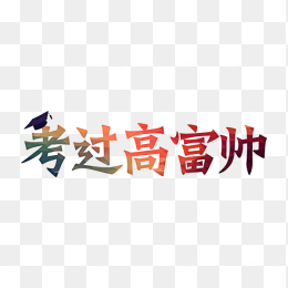 考过高富帅