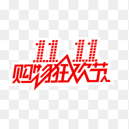 双11购物狂欢节