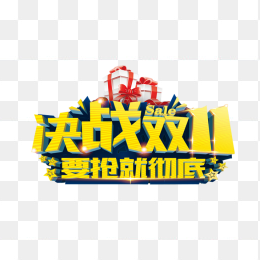 决战双11要抢就彻底