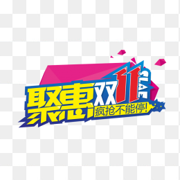 聚惠双十一