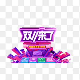 双11来了