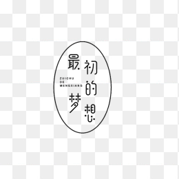 最初的梦想艺术字