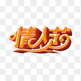 情人节立体字