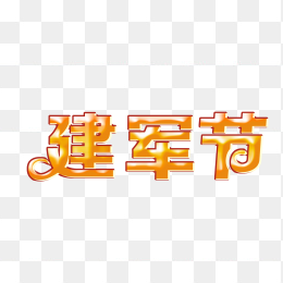 建军节艺术字