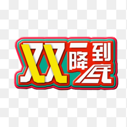 双十一降到底