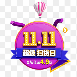 1111超级扫货日