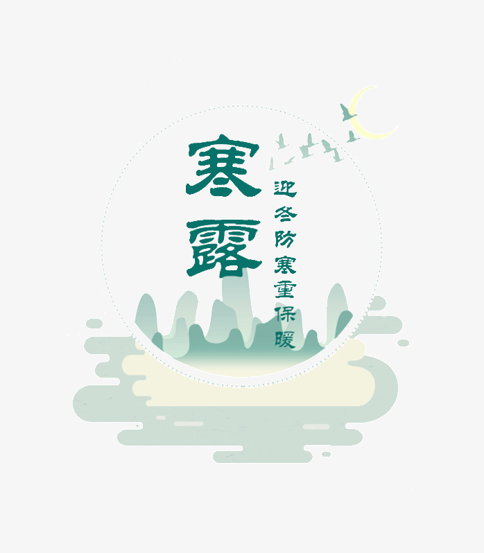 寒露