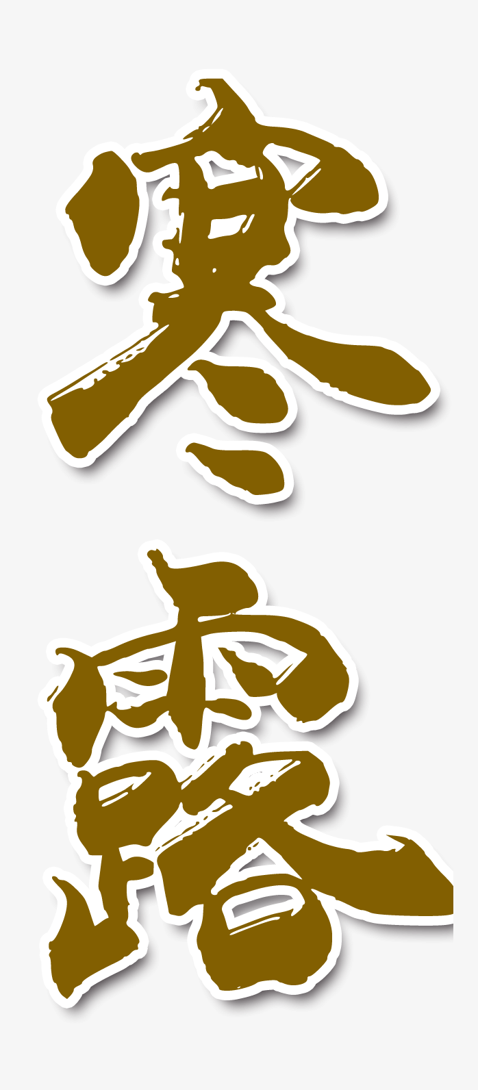 寒露艺术字