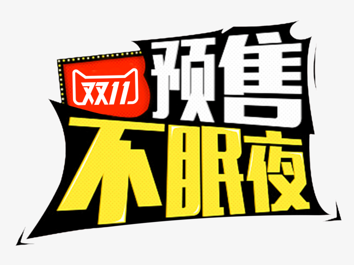 双十一