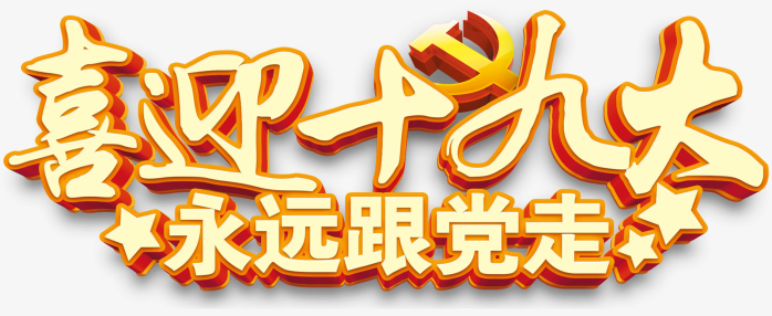 喜迎十九大永远跟党走会议主题